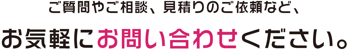 お気軽にお問い合わせください。