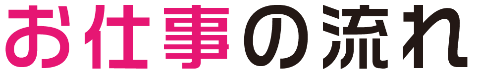 お仕事の流れ