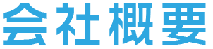会社概要