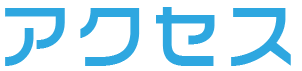 アクセス
